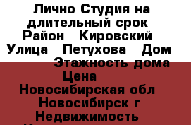 Лично.Студия на длительный срок › Район ­ Кировский › Улица ­ Петухова › Дом ­ 101/1 › Этажность дома ­ 10 › Цена ­ 12 000 - Новосибирская обл., Новосибирск г. Недвижимость » Квартиры аренда   